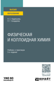 бесплатно читать книгу Физическая и коллоидная химия 3-е изд., пер. и доп. Учебник и практикум для вузов автора Лидия Бондарева