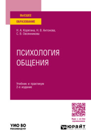 бесплатно читать книгу Психология общения 2-е изд., пер. и доп. Учебник и практикум для вузов автора Светлана Овсянникова