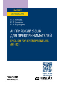 бесплатно читать книгу Английский язык для предпринимателей. English for entrepreneurs (B1-B2). Учебное пособие для вузов автора Наталия Шарабарина