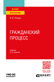 бесплатно читать книгу Гражданский процесс 13-е изд., пер. и доп. Учебник для вузов автора Михаил Лебедев