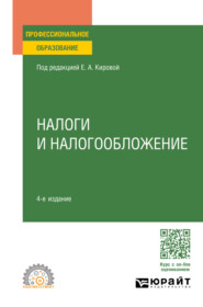 бесплатно читать книгу Налоги и налогообложение 4-е изд., пер. и доп. Учебное пособие для СПО автора Елена Кирова