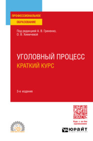 бесплатно читать книгу Уголовный процесс. Краткий курс 3-е изд., испр. и доп. Учебное пособие для СПО автора Игорь Тутынин