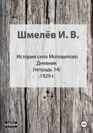 бесплатно читать книгу История села Мотовилово. Тетрадь 14 автора Иван Шмелев