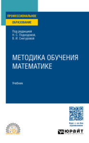 бесплатно читать книгу Методика обучения математике. Учебник для СПО автора Владимир Орлов