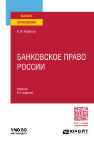 бесплатно читать книгу Банковское право России 8-е изд., пер. и доп. Учебник для вузов автора Алексей Курбатов