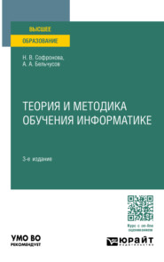 бесплатно читать книгу Теория и методика обучения информатике 3-е изд., пер. и доп. Учебное пособие для вузов автора Наталия Софронова