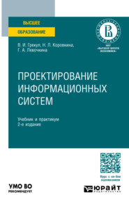 бесплатно читать книгу Проектирование информационных систем 2-е изд., пер. и доп. Учебник и практикум для вузов автора Владимир Грекул