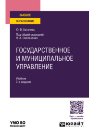 бесплатно читать книгу Государственное и муниципальное управление 2-е изд., пер. и доп. Учебник для вузов автора Юлия Гимазова