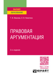 бесплатно читать книгу Правовая аргументация 2-е изд., пер. и доп. Учебное пособие для вузов автора Татьяна Иванова