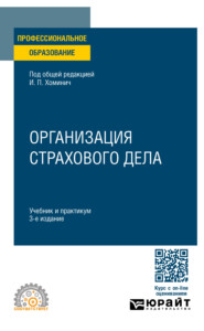 бесплатно читать книгу Организация страхового дела 3-е изд., пер. и доп. Учебник и практикум для СПО автора Владимир Караков