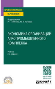 бесплатно читать книгу Экономика организации агропромышленного комплекса 2-е изд. Учебник для СПО автора Татьяна Ворожейкина