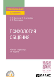 бесплатно читать книгу Психология общения 2-е изд., пер. и доп. Учебник и практикум для СПО автора Светлана Овсянникова