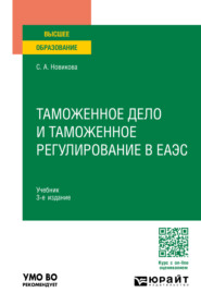 бесплатно читать книгу Таможенное дело и таможенное регулирование в ЕАЭС 3-е изд., пер. и доп. Учебник для вузов автора Светлана Новикова