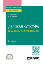 бесплатно читать книгу Деловая культура. Правовая аргументация 2-е изд., пер. и доп. Учебное пособие для СПО автора Татьяна Иванова