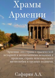 бесплатно читать книгу Храмы Армении автора Ангелина Сафарян