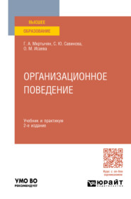 бесплатно читать книгу Организационное поведение 2-е изд., пер. и доп. Учебник и практикум для вузов автора Оксана Исаева