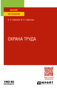 бесплатно читать книгу Охрана труда. Учебник и практикум для вузов автора Мария Сафонова