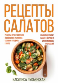 бесплатно читать книгу Рецепты салатов автора Василиса Лукьянская