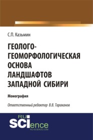 бесплатно читать книгу Геолого-геоморфологическая основа ландшафтов Западной Сибири. (Аспирантура, Бакалавриат, Магистратура). Монография. автора В Тараканова