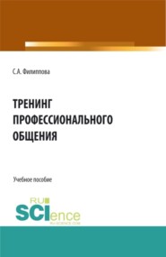 бесплатно читать книгу Тренинг профессионального общения. (Бакалавриат, Специалитет). Учебное пособие. автора Светлана Филиппова