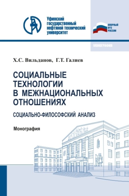 Социальные технологии в межнациональных отношениях: социально-философский анализ. (Аспирантура, Бакалавриат, Магистратура). Монография.