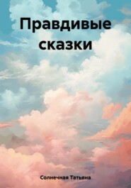 бесплатно читать книгу Правдивые сказки автора Татьяна Солнечная