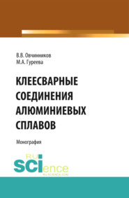 бесплатно читать книгу Клеесварные соединения алюминиевых сплавов. (Бакалавриат, Магистратура). Монография. автора Виктор Овчинников