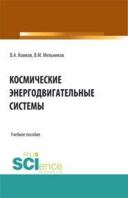 бесплатно читать книгу Космические энергодвигательные системы. (Аспирантура, Бакалавриат, Магистратура). Учебное пособие. автора Владимир Комков