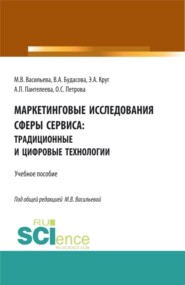 бесплатно читать книгу Маркетинговые исследования сферы сервиса: традиционные и цифровые технологии. (Бакалавриат, Магистратура, Специалитет). Учебное пособие. автора Анжела Пантелеева