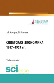 бесплатно читать книгу Советская экономика 1917-1953 гг. (Бакалавриат). Учебное пособие. автора Елена Кованова