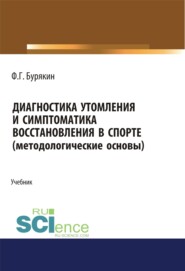 бесплатно читать книгу Диагностика утомления и симптоматика восстановления в спорте (методологические основы). (Аспирантура, Бакалавриат, Магистратура). Учебник. автора Феликс Бурякин