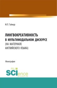 бесплатно читать книгу Лингвокреативность в мультимодальном дискурсе (на материале английского языка). (Бакалавриат, Магистратура). Монография. автора Мария Таймур