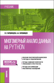 бесплатно читать книгу Многомерный анализ данных на Python. (Бакалавриат). Учебник. автора Александр Паршинцев