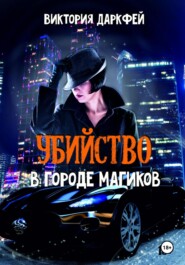 бесплатно читать книгу Убийство в городе магиков автора Виктория Попова