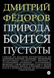 бесплатно читать книгу Природа боится пустоты автора Дмитрий Фёдоров