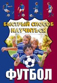 бесплатно читать книгу Футбол автора Василий Петров