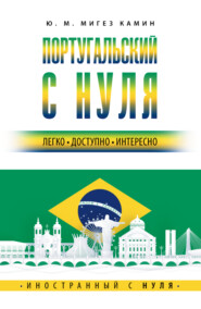 бесплатно читать книгу Португальский с нуля автора Юлия Мигез Камин