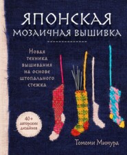 бесплатно читать книгу Японская мозаичная вышивка. Новая техника вышивания на основе штопального стежка автора Томоми Мимура