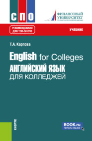 бесплатно читать книгу English for Colleges Английский язык для колледжей. (СПО). Учебник. автора Татьяна Карпова