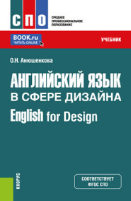 бесплатно читать книгу Английский язык в сфере дизайна English for Design. (СПО). Учебник. автора Ольга Анюшенкова