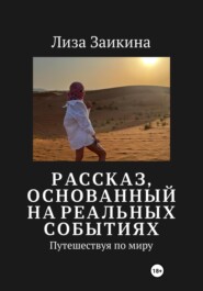 бесплатно читать книгу Путешествуя по миру автора Лиза Заикина
