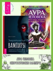 бесплатно читать книгу Энергетические вампиры: защита от ментальных хищников и паразитов. Аура человека: Способы защиты и воздействия автора Джо Слейт