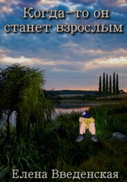 бесплатно читать книгу Когда-то он станет взрослым автора  Елена Введенская