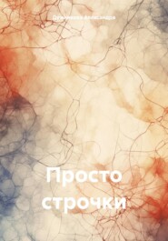 бесплатно читать книгу Просто строчки автора Александра Дужникова