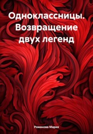 бесплатно читать книгу Одноклассницы. Возвращение двух легенд автора Мария Романова