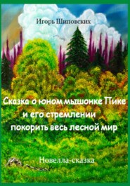 бесплатно читать книгу Сказка о юном мышонке Пике и его стремлении покорить весь лесной мир автора Игорь Шиповских