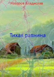 бесплатно читать книгу Тихая равнина автора Владислав Назаров
