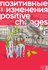бесплатно читать книгу Позитивные изменения. Том 3, № 3 (2023). Positive changes. Volume 3, Issue 3 (2023) автора Редакция журнала «Позитивные изменения»