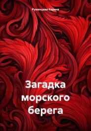 бесплатно читать книгу Загадка морского берега автора Карина Румянцева