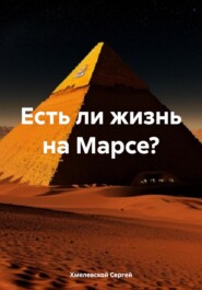 Есть ли жизнь на Марсе?